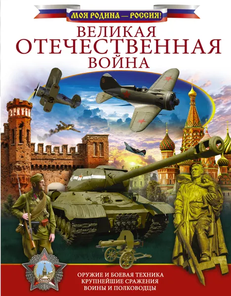 Обложка книги Великая Отечественная война, Ликсо Вячеслав Владимирович