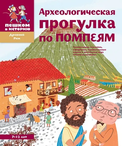 Обложка книги Археологическая прогулка по Помпеям, Александра Литвина