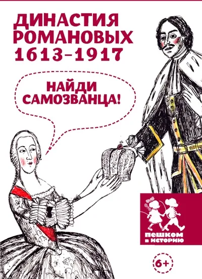 Обложка книги Династия Романовых 1613-1917. Найди самозванца. Развивающая карточная игра, Екатерина Степаненко