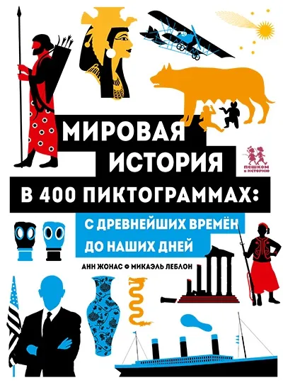 Обложка книги Мировая история в 400 пиктограммах: с древнейших времен до наших дней, Анн Жонас