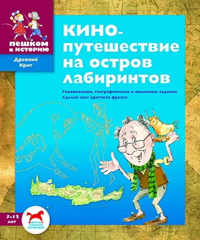 Обложка книги Кинопутешествие на остров лабиринтов, Евгения Суслова
