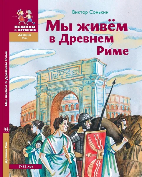 Обложка книги Мы живём в Древнем Риме. Энциклопедия для детей, Виктор Сонькин