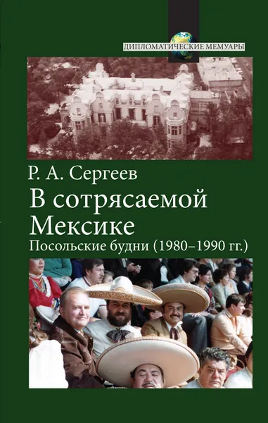 Обложка книги В сотрясаемой Мексике : Посольские будни, Р.А. Сергеев