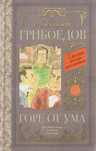 Обложка книги Горе от ума, А. С. Грибоедов