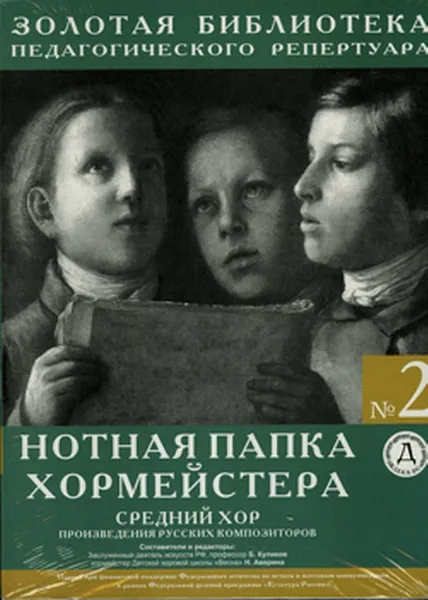 Обложка книги Нотная папка хормейстера № 2. Средний хор, Куликов Б.