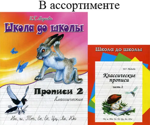 Обложка книги Классические прописи. В 4 частях. Часть 2, И. Г. Медеева