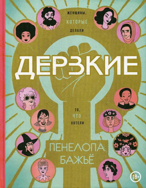 Обложка книги Дерзкие. Женщины, которые делали то, что хотели, Пенелопа Бажьё