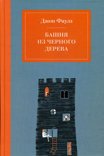 Обложка книги Башня из черного дерева, Джон Фаулз