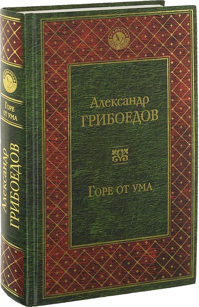 Обложка книги Горе от ума, А. С. Грибоедов