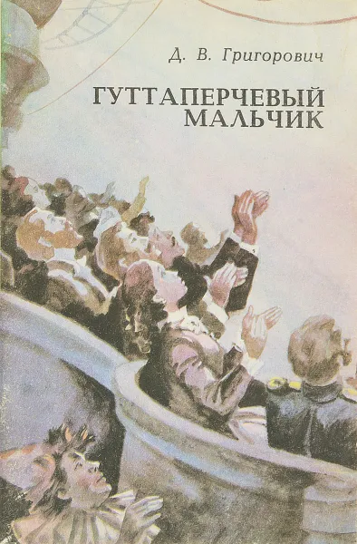 Обложка книги Гуттаперчевый мальчик, Григорович Д.