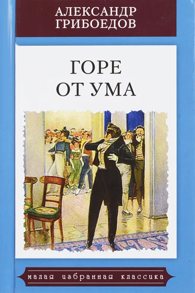 Обложка книги Горе от ума, А. С. Грибоедов