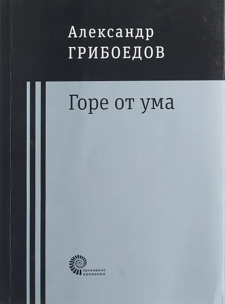 Обложка книги Горе от ума, А. С. Грибоедов