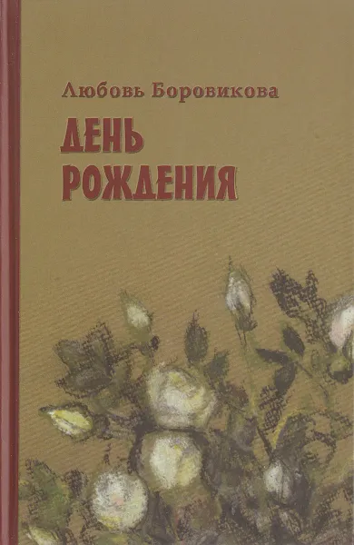 Обложка книги День рождения, Любовь Боровикова