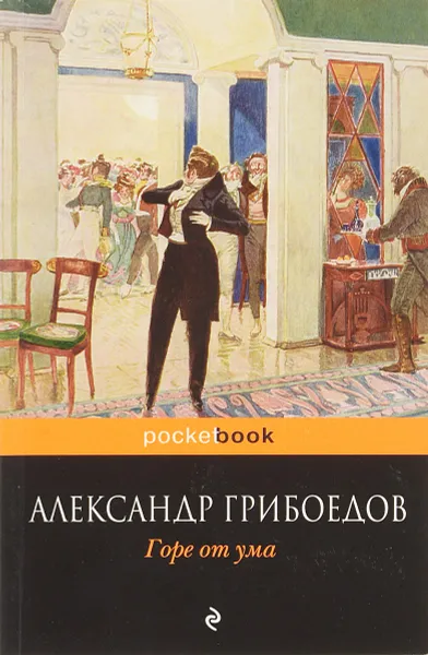 Обложка книги Горе от ума, А. С. Грибоедов