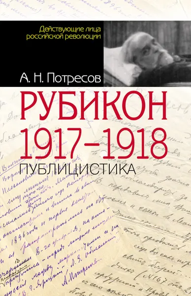 Обложка книги Рубикон. 1917-1918, А.Н. Потресов