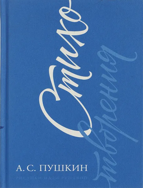 Обложка книги А.С. Пушкин. Стихотворения, Пушкин А.С.