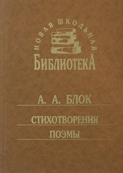 Обложка книги А. А. Блок. Стихотворения и поэмы, А. А. Блок