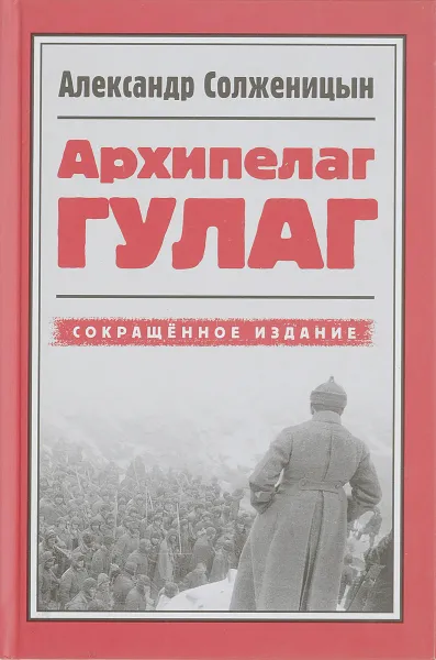 Обложка книги Архипелаг ГУЛАГ 1918-1956, А. Солженицын