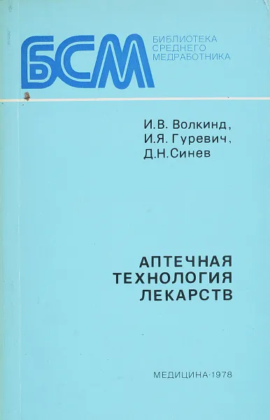 Обложка книги Аптечная технология лекарств, Волкинд И.В., Гуревич И.Я., Синев Д.Н.