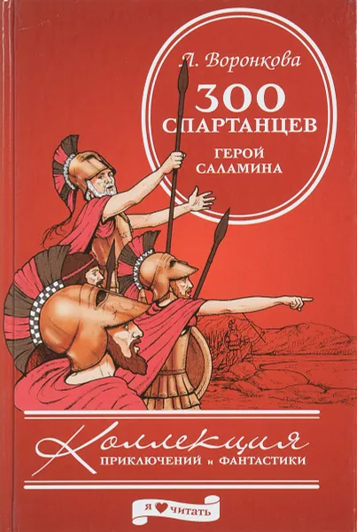 Обложка книги 300 спартанцев, Любовь Воронкова