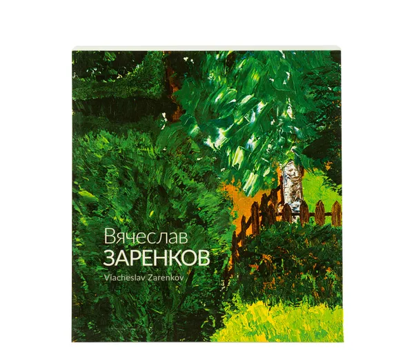 Обложка книги Живопись: каталог картин, Вячеслав Заренков