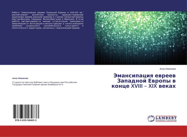 Обложка книги Эмансипация евреев Западной Европы в конце XVIII - XIX веках, Анна Новикова