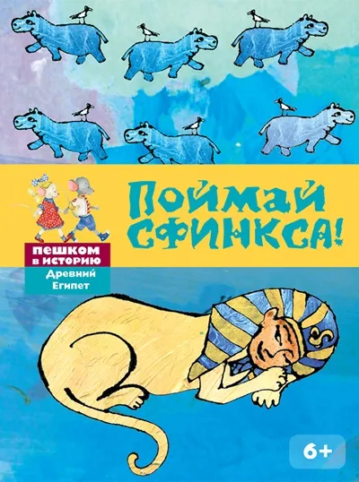 Обложка книги Поймай сфинкса. Развивающая карточная игра, Екатерина Степаненко