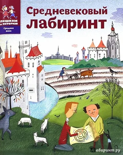 Обложка книги Средневековый лабиринт, Александра Литвина