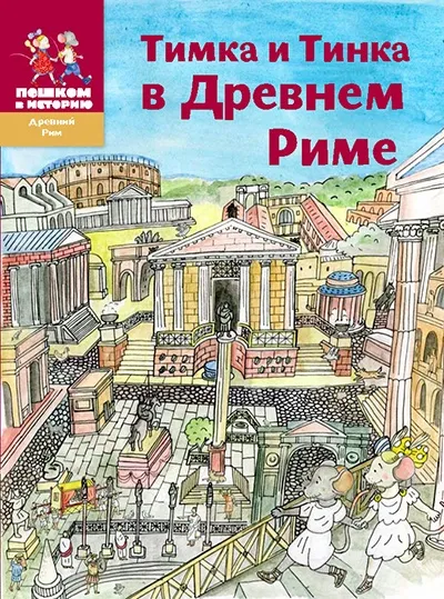 Обложка книги Тимка и Тинка в Древнем Риме, Александра Литвина