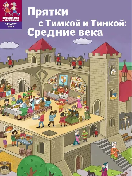 Обложка книги Прятки с Тимкой и Тинкой: Средние века, Александра Литвина