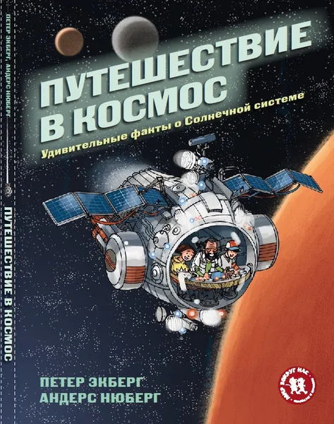 Обложка книги Путешествие в космос. Удивительные факты о Солнечной системе, Петер Экберг