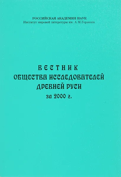 Обложка книги Вестник общества исследователей древней руси за 2000 г., Сост. А. С. Демин