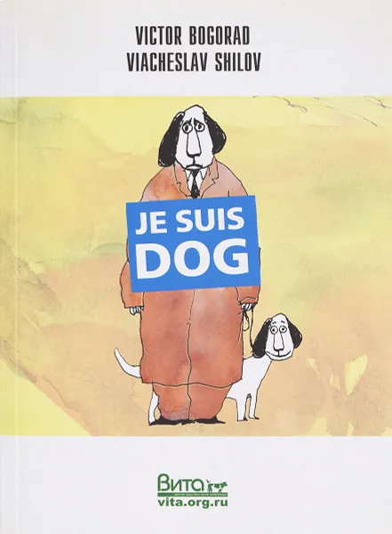 Обложка книги Je Suis dog, Je Suis Cat. Я - собака, я - кот, Виктор Богорад, Вячеслав Шилов, Ирина Максименко