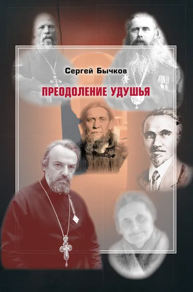 Обложка книги Преодоление удушья: размышления, разговоры, воспоминания, Сергей Бычков