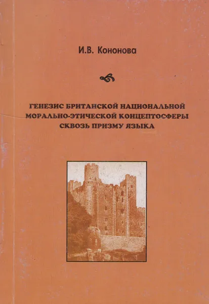 Обложка книги Генезис британской национальной морально-этической концептосферы сквозь призму языка, Кононова Инна Владимировна