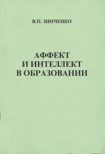 Обложка книги Аффект и интеллект в образовании, Зинченко Владимир Петрович