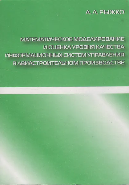 Обложка книги Математическое моделирование и оценка уровня качества информационных систем управления в авиастроительном производстве Ее, Рыжко Андрей Леонидович