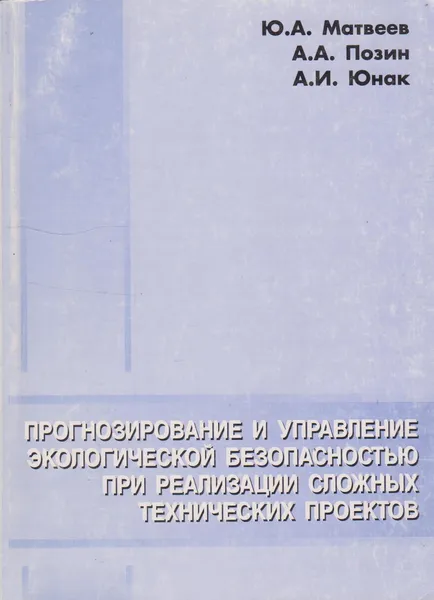 Обложка книги Прогнозирование и управление экологической безопасностью при реализации сложных технических проектов, Матвеев Юрий Александрович