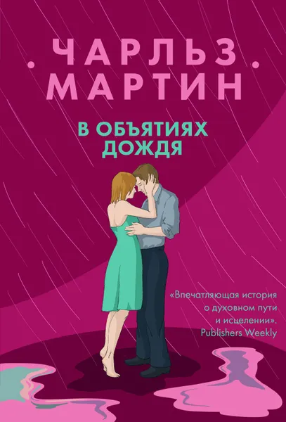 Обложка книги В объятиях дождя, Мартин Чарльз