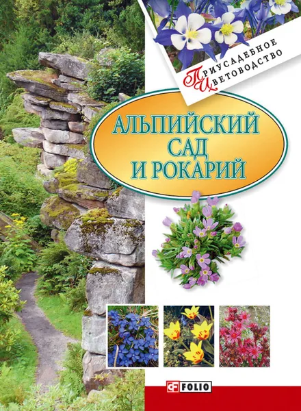Обложка книги Альпийский сад и рокарий, Згурская Мария Павловна