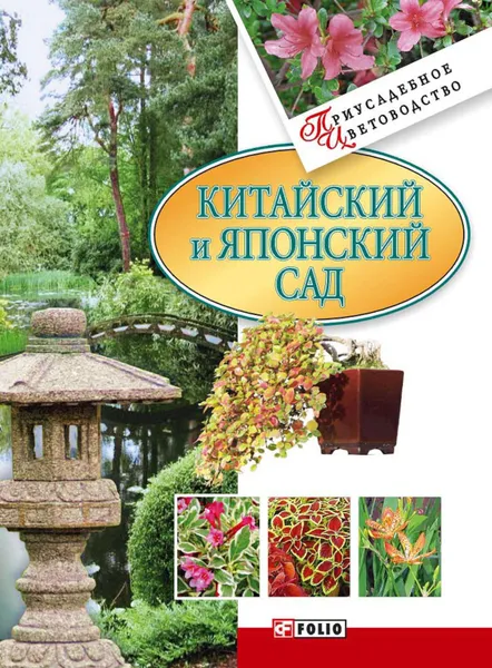 Обложка книги Китайский и японский сад, Згурская Мария Павловна
