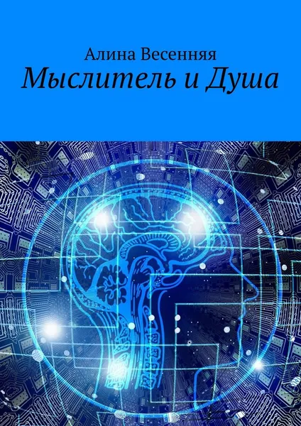 Обложка книги Мыслитель и Душа, Алина Весенняя