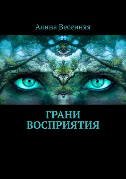 Обложка книги Грани восприятия, Алина Весенняя