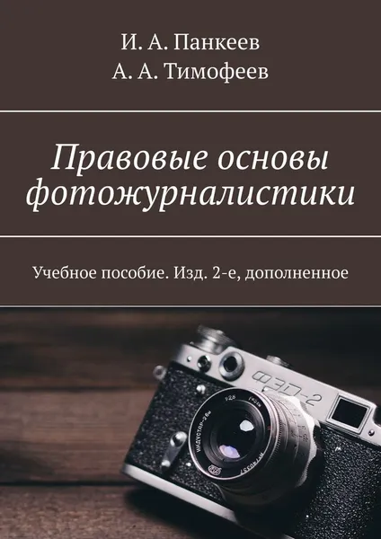 Обложка книги Правовые основы фотожурналистики, И. Панкеев