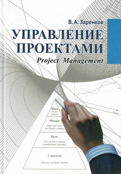 Обложка книги Управление проектами: учебное пособие, Вячеслав Заренков