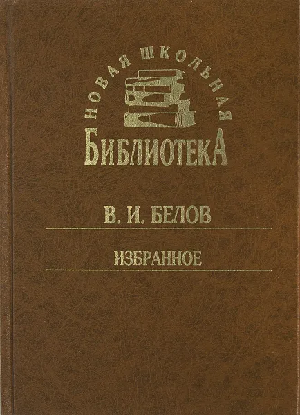 Обложка книги В. И. Белов. Избранное, В. И. Белов