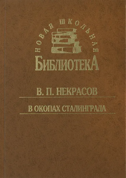 Обложка книги В окопах Сталинграда, В. П. Некрасов