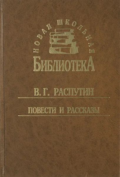 Обложка книги В. Г. Распутин. Повести и рассказы, В. Г. Распутин
