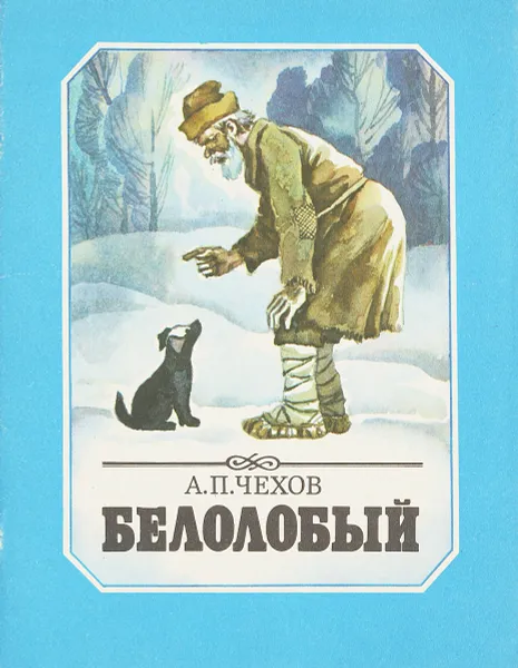 Обложка книги Белолобый, Чехов А.