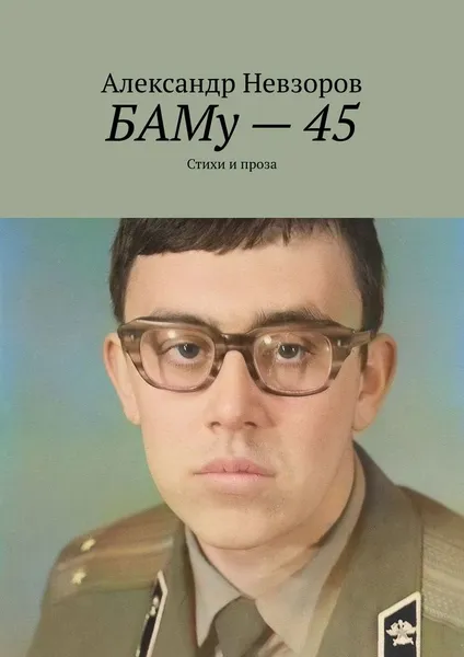 Обложка книги БАМу - 45, Александр Невзоров